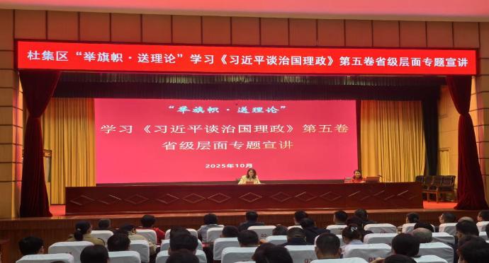 杜集區“舉旗幟·送理論”學習《習近平談治國理政》第五卷省級層面專題宣講報告會暨區委理論學習中心組學習（擴大）會議召開